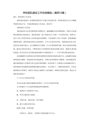 学校团队建设工作总结精选（通用12篇）.docx