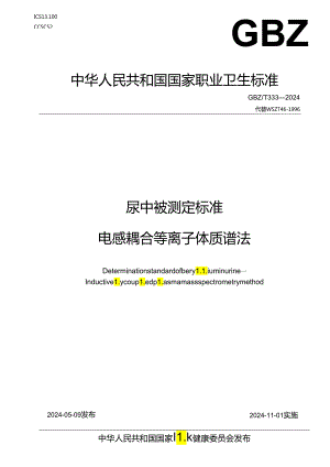 尿中铍测定标准电感耦合等离子体质谱法GBZT333—2024.docx