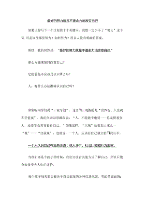 最好的努力就是不遗余力地改变自己.docx