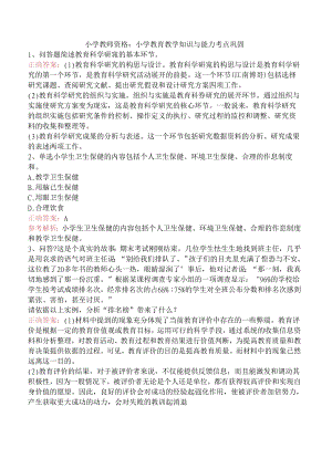 小学教师资格：小学教育教学知识与能力考点巩固.docx