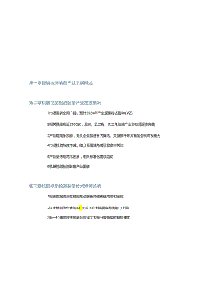 智能检测装备产业发展研究报告：机器视觉篇 2024.docx