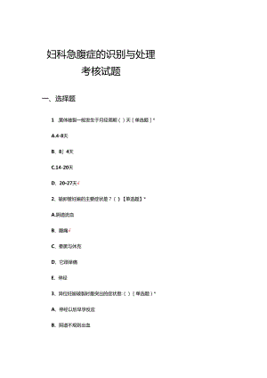 妇科急腹症的识别与处理考核试题.docx