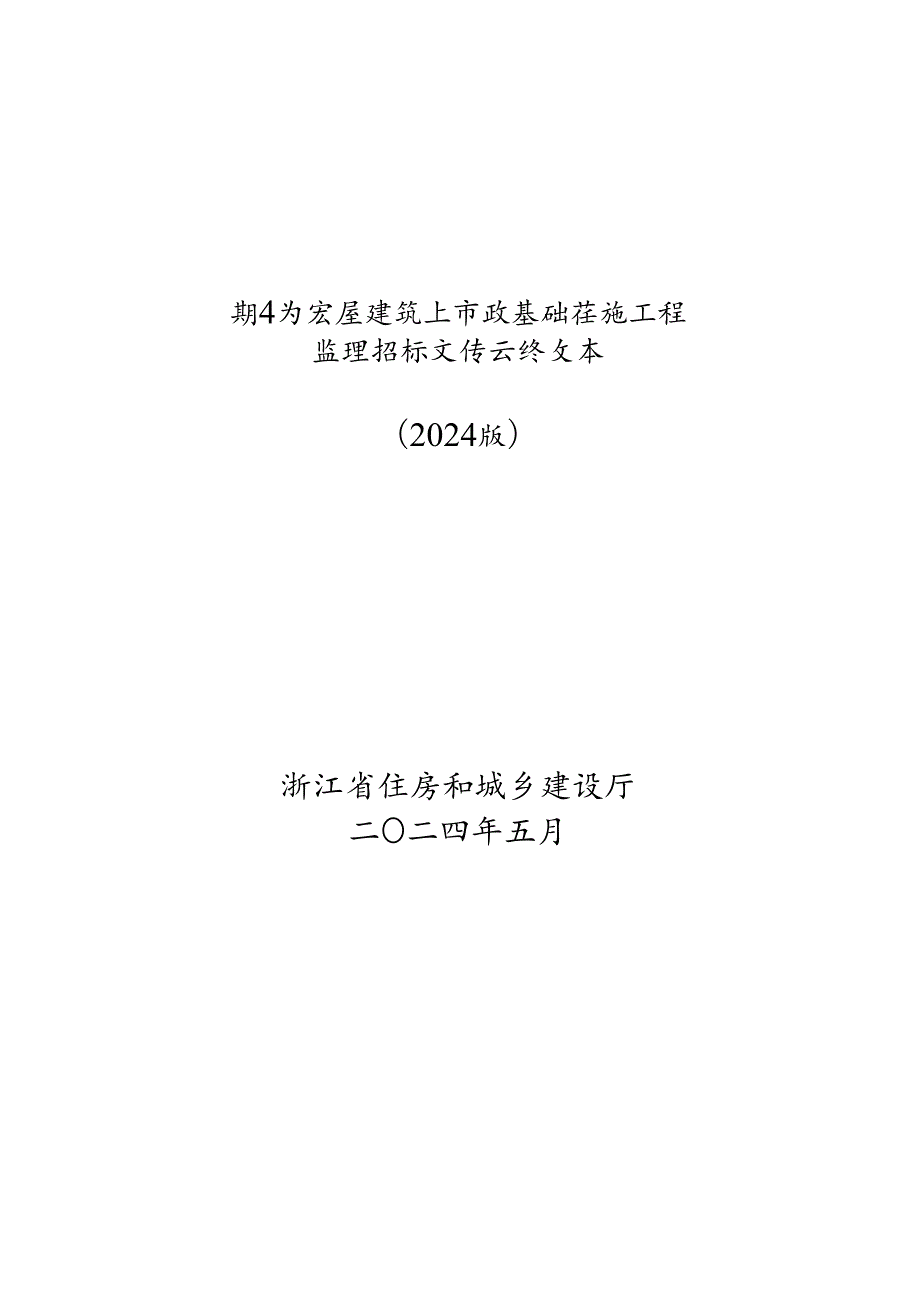 浙江省房屋建筑和市政基础设施工程监理招标文件示范文本（2024版）.docx_第1页