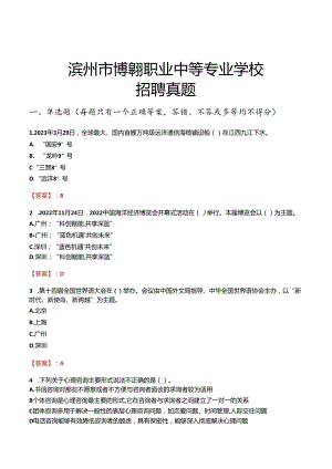 滨州市博翱职业中等专业学校招聘真题.docx
