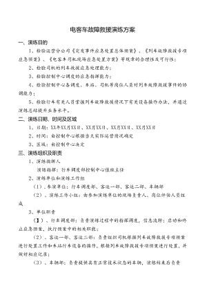 电客车故障救援演练方案.docx