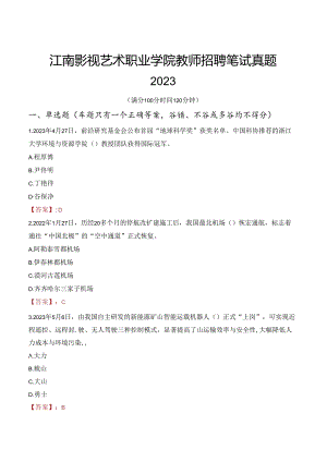 江南影视艺术职业学院教师招聘笔试真题2023.docx