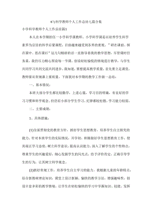 小学科学教师个人工作总结七篇合集.docx