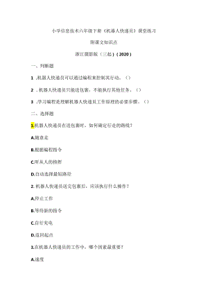 浙江摄影版（三起）（2020）信息技术六年级下册《机器人快递员》课堂练习附课文知识点.docx
