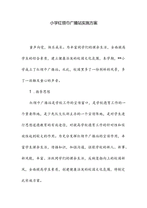 小学校红领巾广播站实施方案.docx