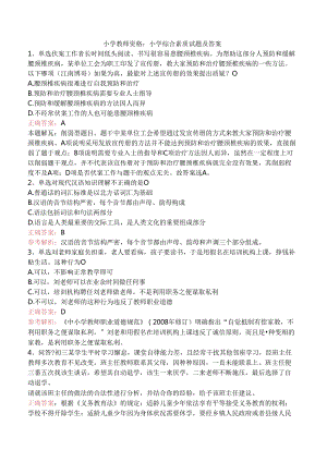 小学教师资格：小学综合素质试题及答案.docx