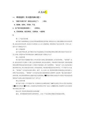 市场营销（第五版）配套试卷.docx