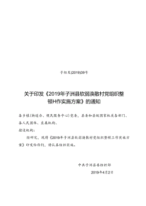 子组发〔2019〕 号 关于印发《软弱涣散农村党组织整顿工作实施方案》的通知.docx