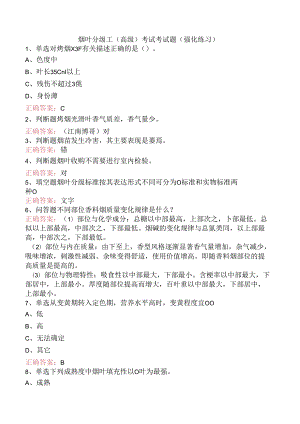 烟叶分级工（高级）考试考试题（强化练习）.docx