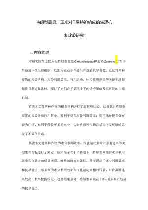 持绿型高粱、玉米对干旱胁迫响应的生理机制比较研究.docx