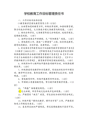 学校教育工作目标管理责任书.docx