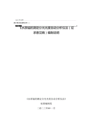 水质 锰的测定 分光光度自动分析仪法（征求意见稿）编制说明.docx