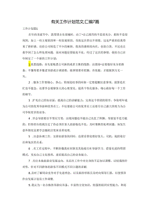 有关工作计划范文汇编7篇.docx