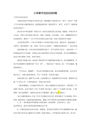 小学春节活动总结8篇.docx