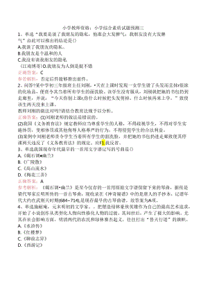 小学教师资格：小学综合素质试题预测三.docx