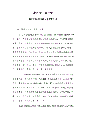 小区业主委员会规范组建运行十项措施.docx