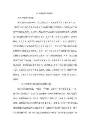 小学教师教学反思一.docx