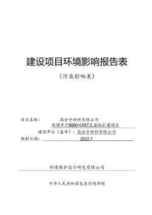 新增年产8000吨PET色母粒扩建项目环评报告.docx