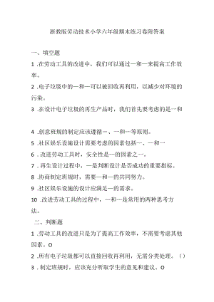 浙教版劳动技术小学六年级期末练习卷附答案.docx
