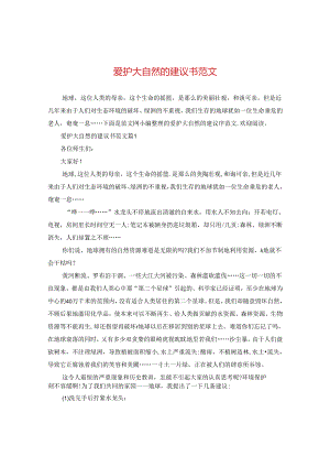爱护大自然的建议书范文.docx