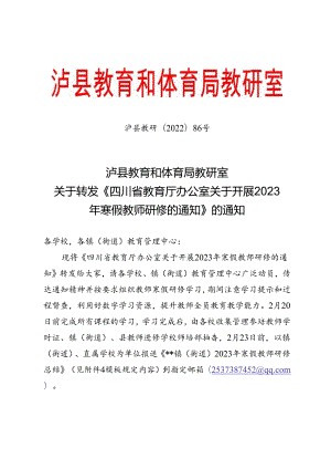泸县教研〔2022〕86号关于转发《四川省教育厅办公室关于开展2023年寒假教师研修的通知》的通知.docx