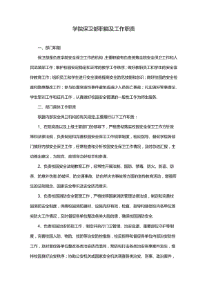 学院保卫部 职能及工作职责.docx