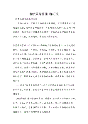 物资采购管理工作汇报.docx