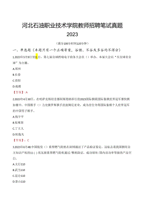 河北石油职业技术学院教师招聘笔试真题2023.docx