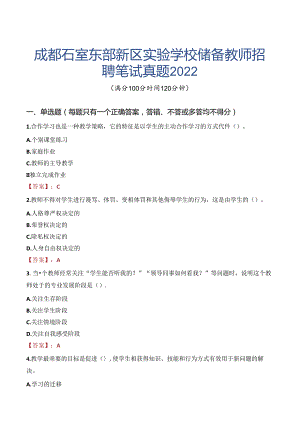 成都石室东部新区实验学校储备教师招聘笔试真题2022.docx