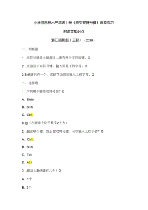 浙江摄影版（三起）（2020）信息技术三年级上册《感受双符号键》课堂练习附课文知识点.docx