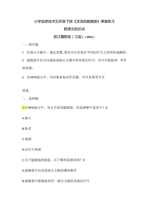 浙江摄影版（三起）（2012）信息技术五年级下册《灵活的超链接》课堂练习及课文知识点.docx