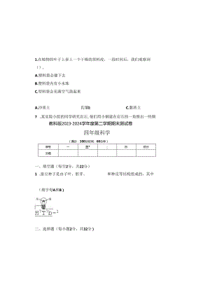 教科版2023--2024学年度第二学期四年级科学下册期末测试卷及答案（含三套题）(10).docx