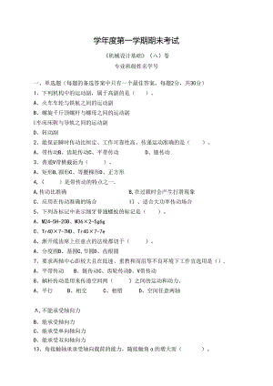机械设计基础试卷A卷+答案.docx