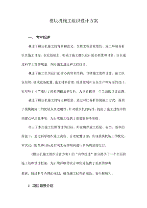 模块机施工组织设计方案.docx
