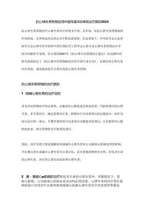 抗心律失常药物应用中国专家共识4项治疗原则2024.docx