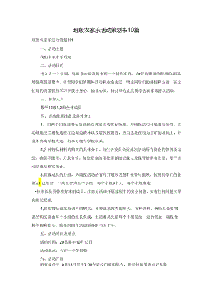 班级农家乐活动策划书10篇.docx
