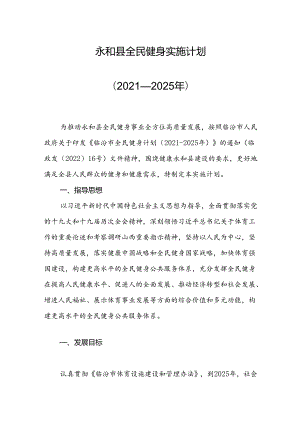 永和县全民健身实施方案（2021—2025年）.docx