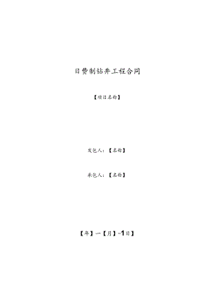 日费制钻井工程合同示范文本.docx