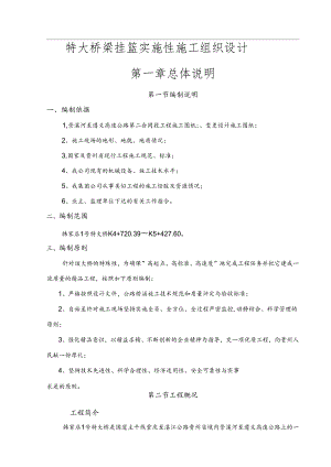 特大桥梁挂篮实施性施工组织设计.docx