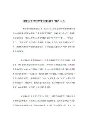 班主任工作范文班主任的“镜”意识.docx