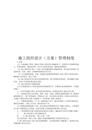 施工组织设计（方案）管理制度.docx