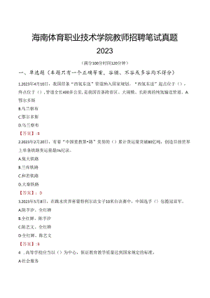 海南体育职业技术学院教师招聘笔试真题2023.docx