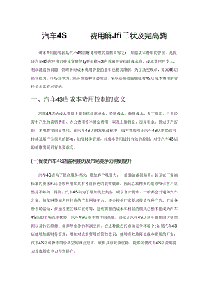 汽车4S店成本费用控制的现状及完善措施.docx