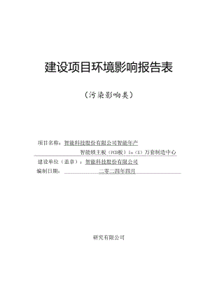 智能年产智能锁主板（PCB板）1000万套制造中心环评报告.docx