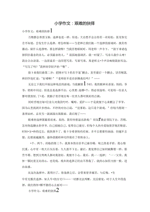 小学作文：艰难的抉择.docx