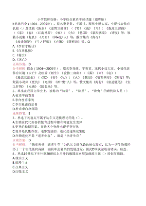小学教师资格：小学综合素质考试试题（题库版）.docx